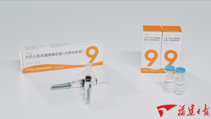 福建造！首款国产九价HPV疫苗获批上市背后的技术研发之路