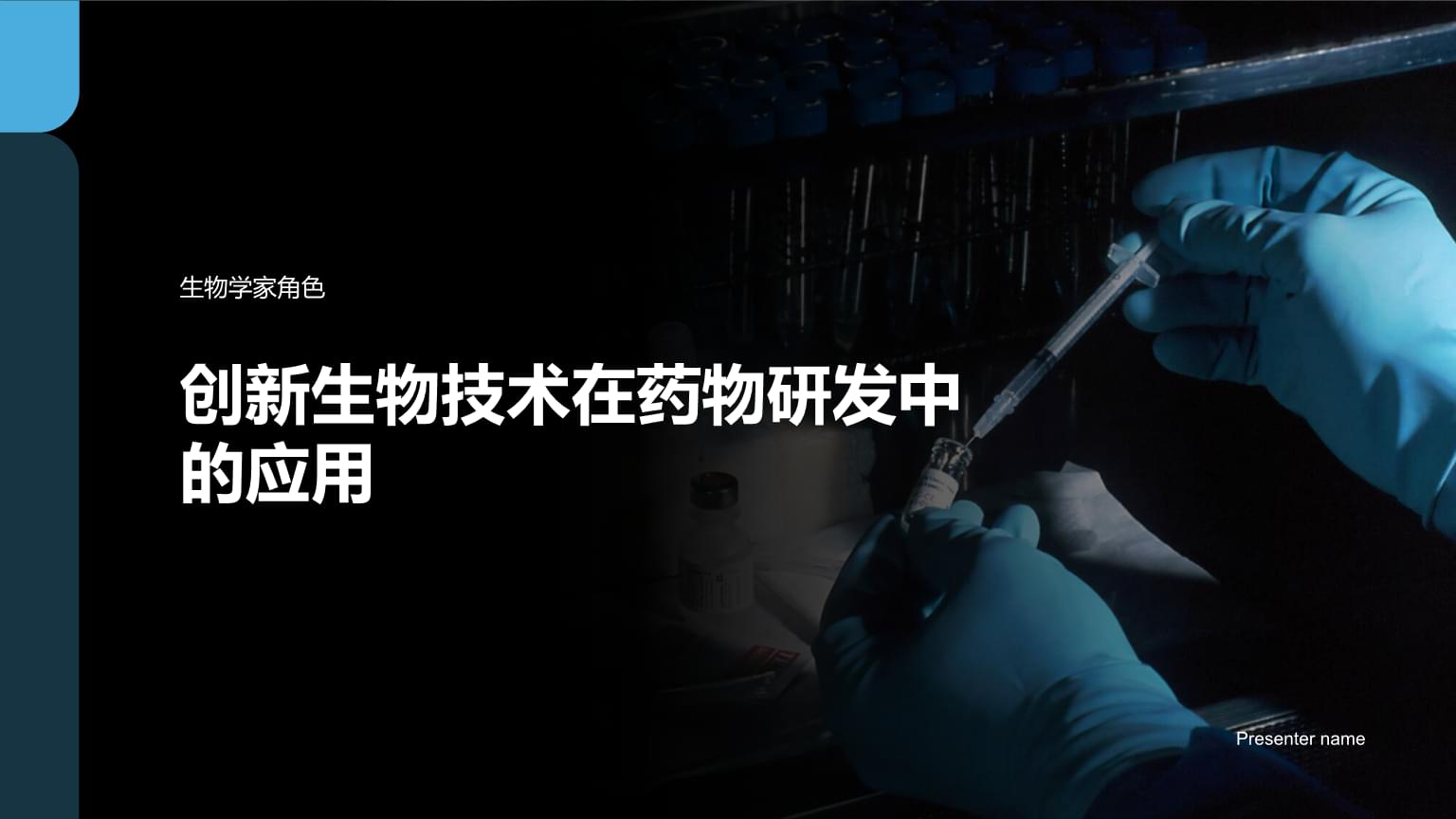 创新生物技术在药物研发中的应用与生物产品的技术研发